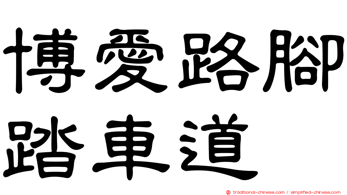 博愛路腳踏車道