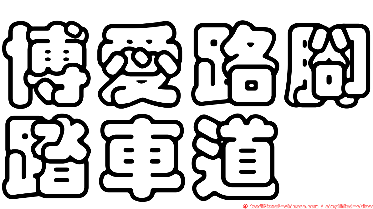 博愛路腳踏車道