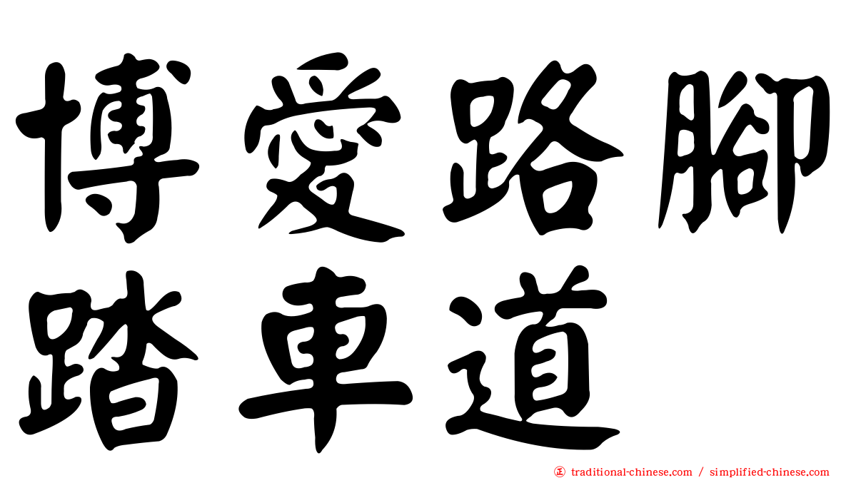 博愛路腳踏車道