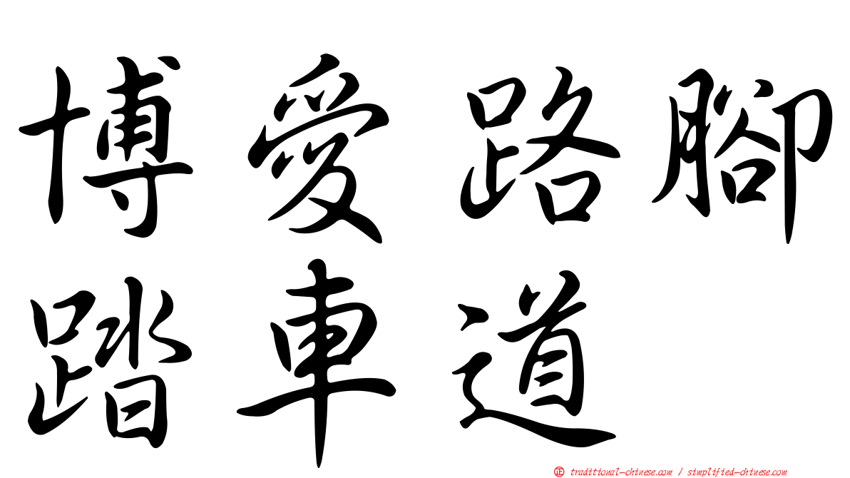博愛路腳踏車道