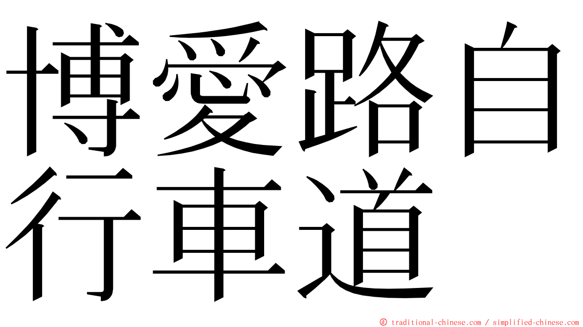 博愛路自行車道 ming font