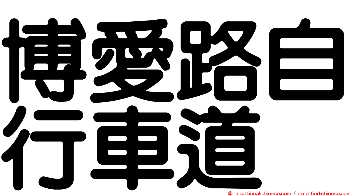 博愛路自行車道