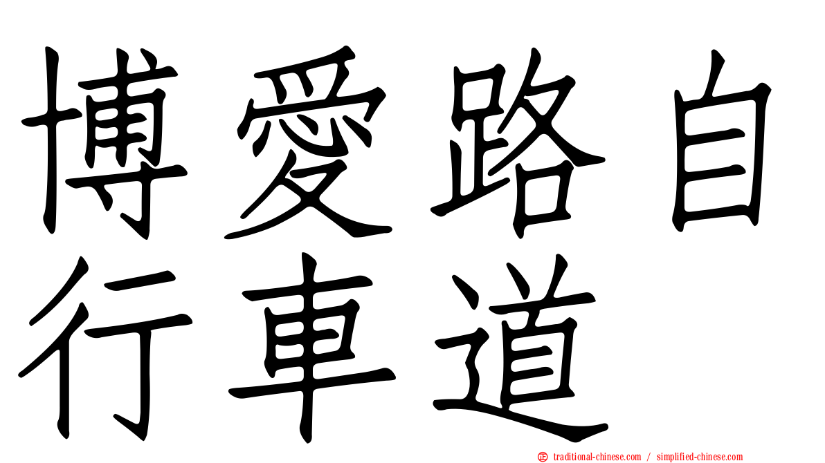 博愛路自行車道