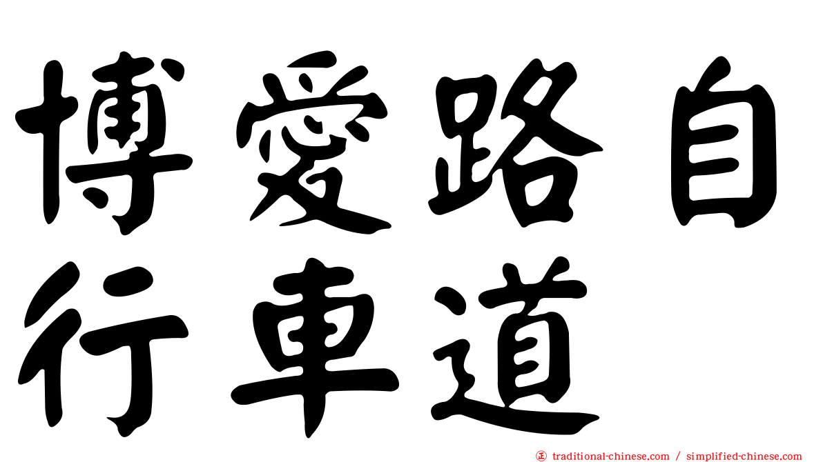 博愛路自行車道