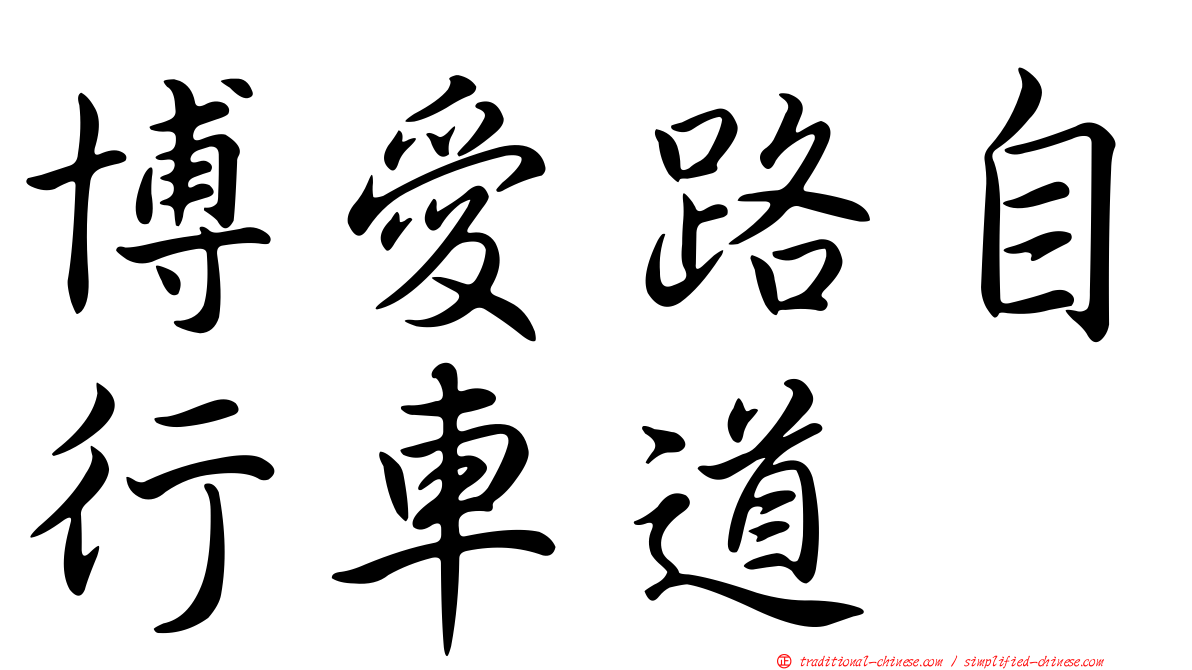 博愛路自行車道
