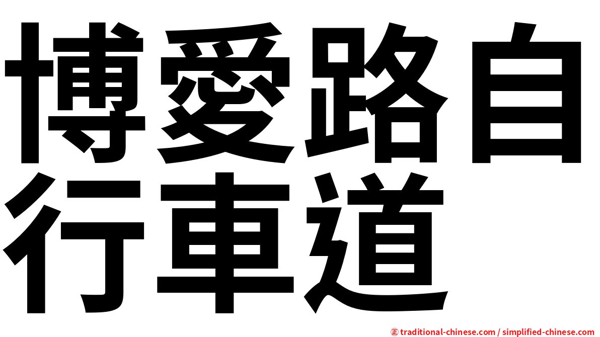 博愛路自行車道