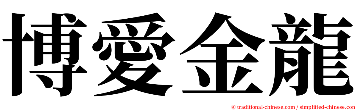 博愛金龍 serif font