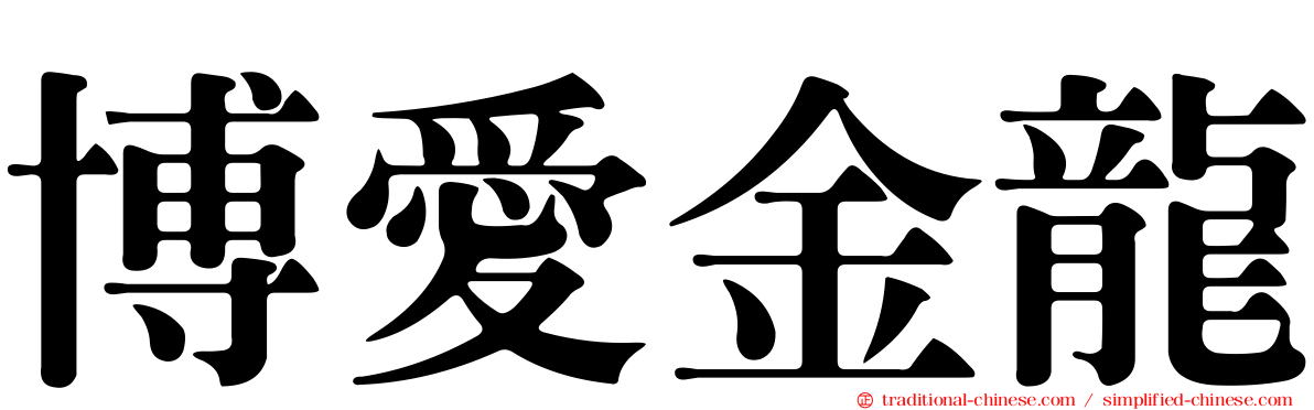博愛金龍