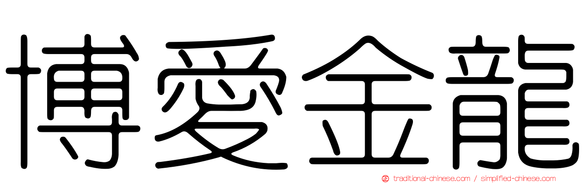 博愛金龍