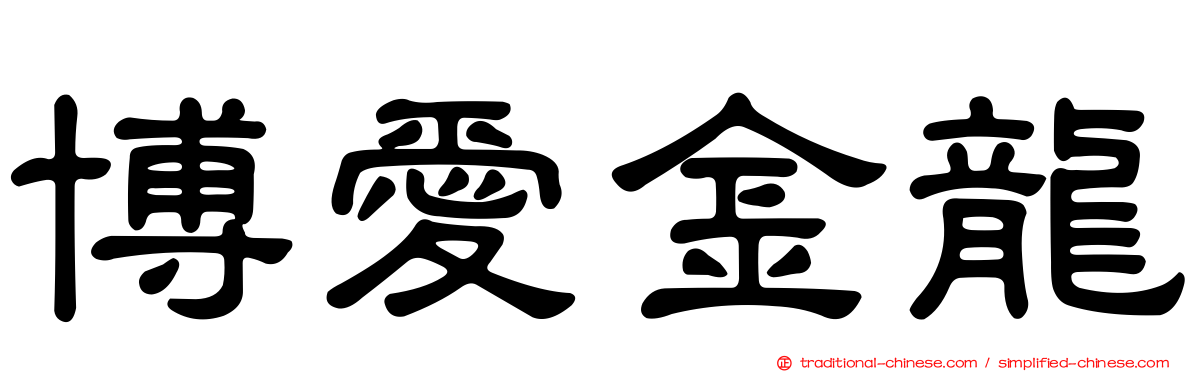 博愛金龍