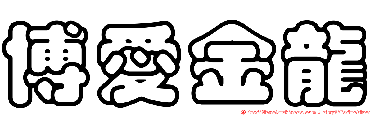 博愛金龍