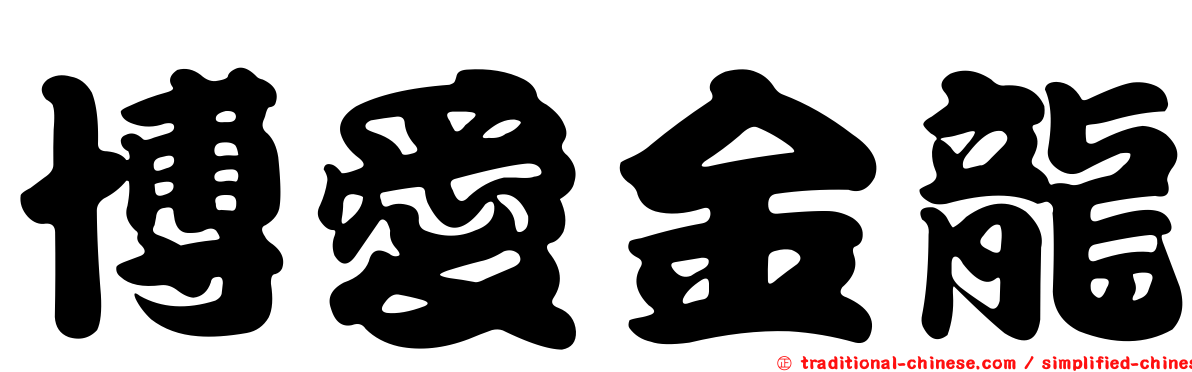 博愛金龍