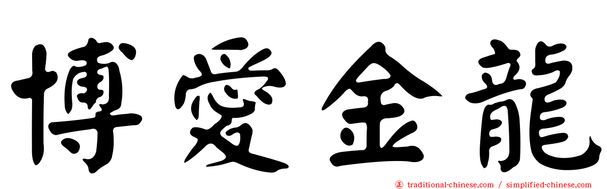 博愛金龍
