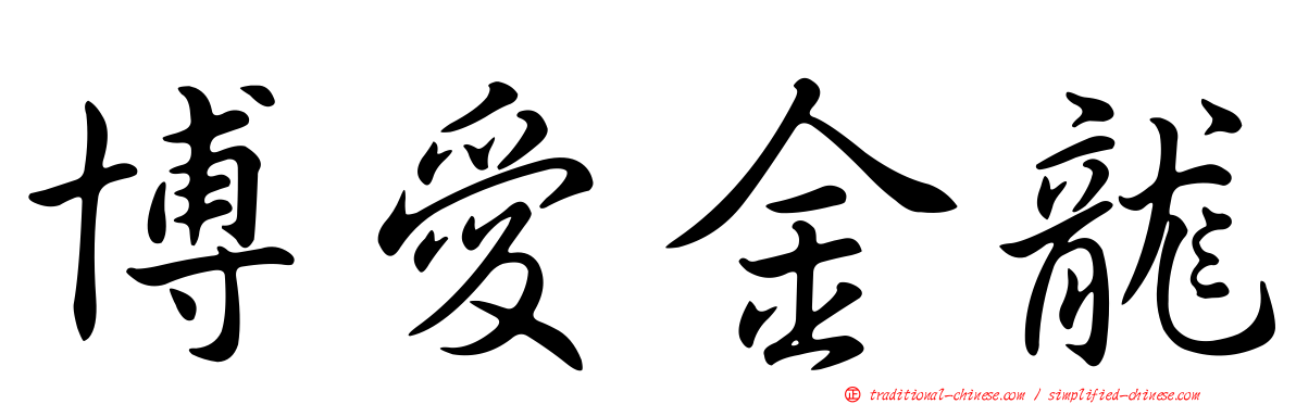 博愛金龍