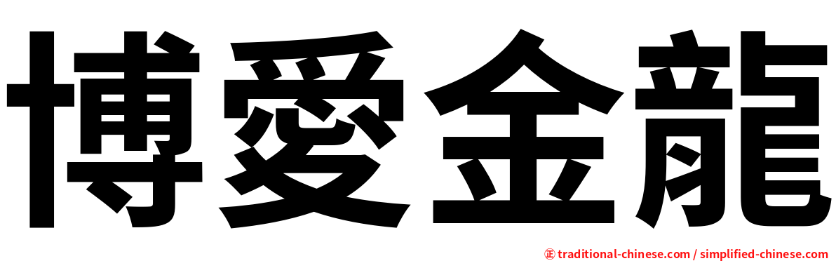 博愛金龍