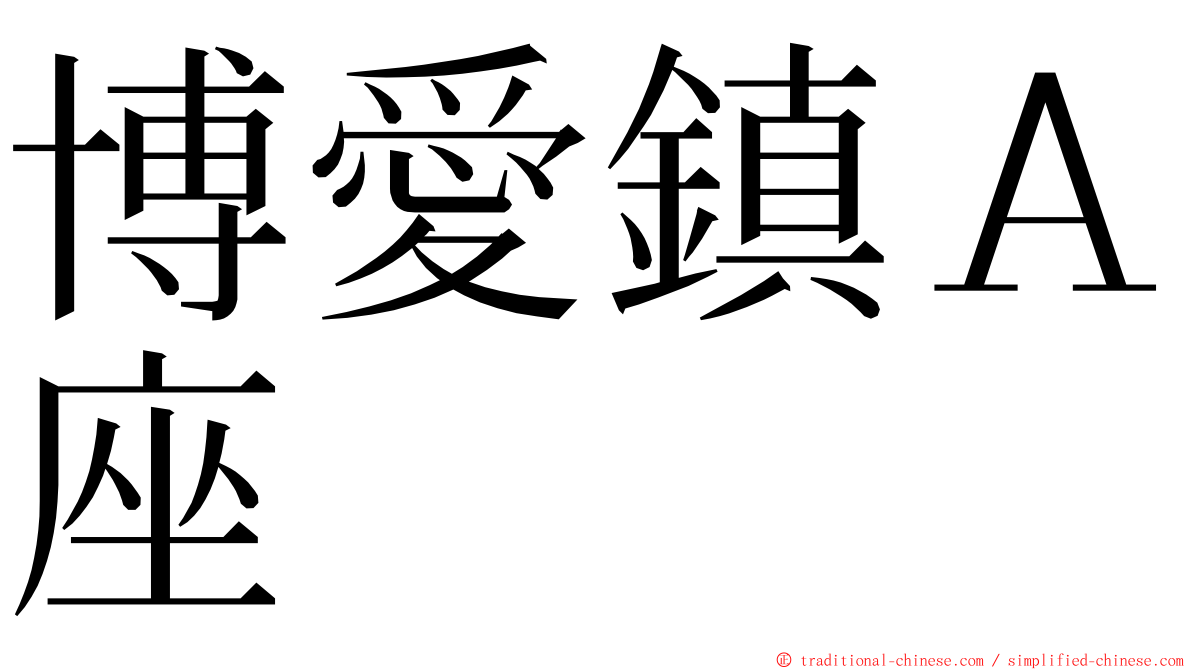博愛鎮Ａ座 ming font