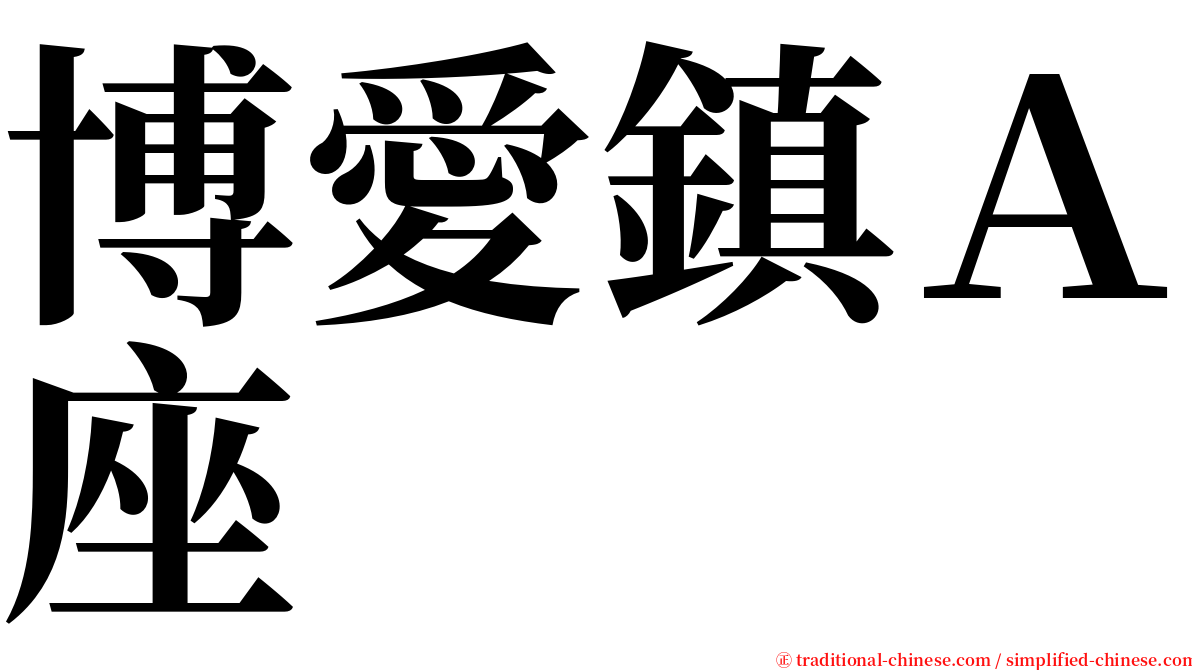 博愛鎮Ａ座 serif font