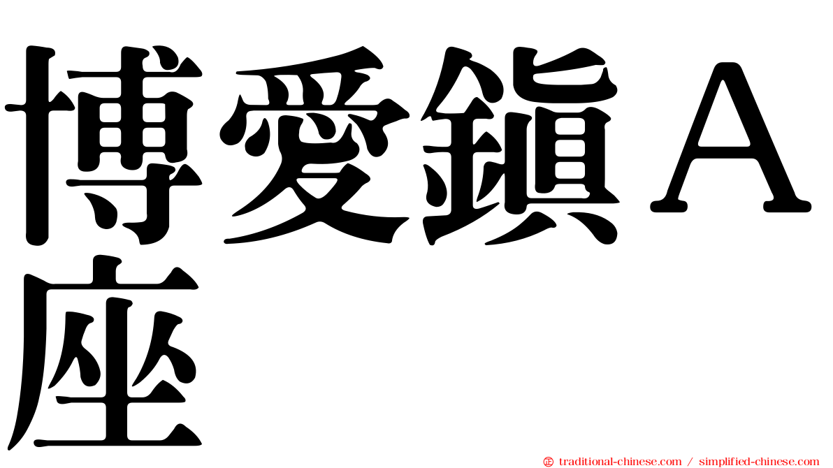 博愛鎮Ａ座
