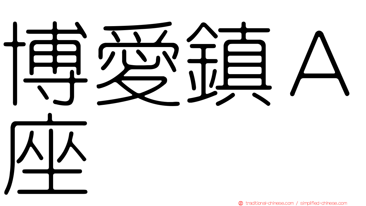 博愛鎮Ａ座