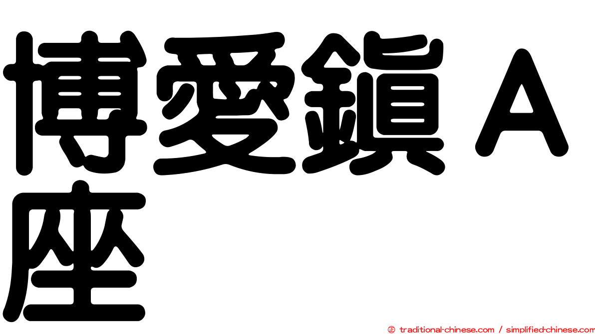 博愛鎮Ａ座