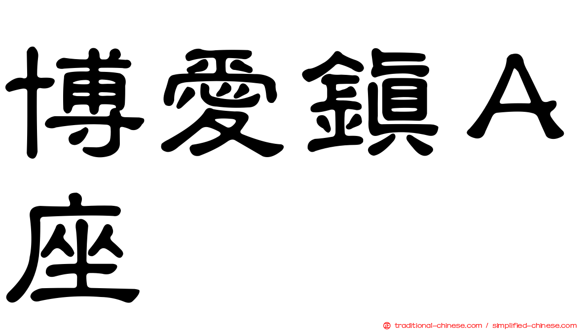 博愛鎮Ａ座