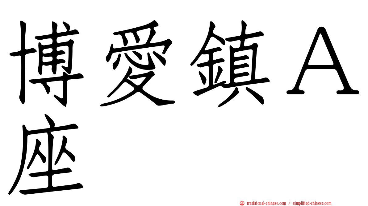 博愛鎮Ａ座