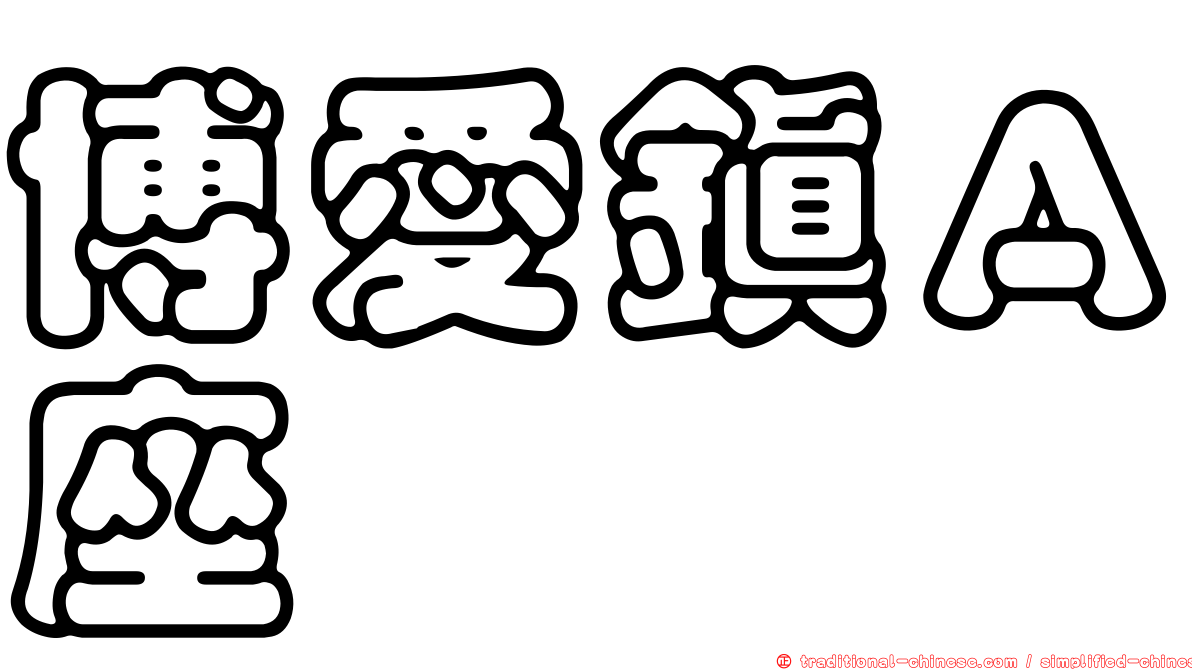 博愛鎮Ａ座