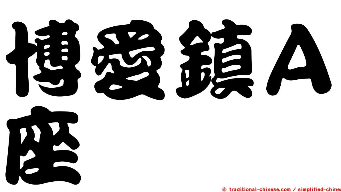 博愛鎮Ａ座