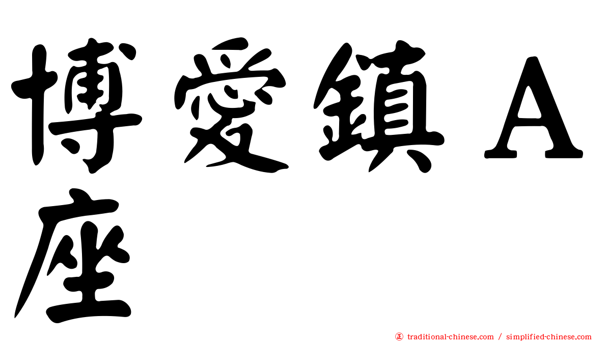 博愛鎮Ａ座