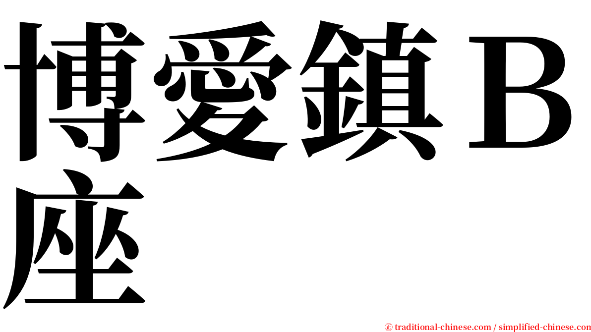 博愛鎮Ｂ座 serif font