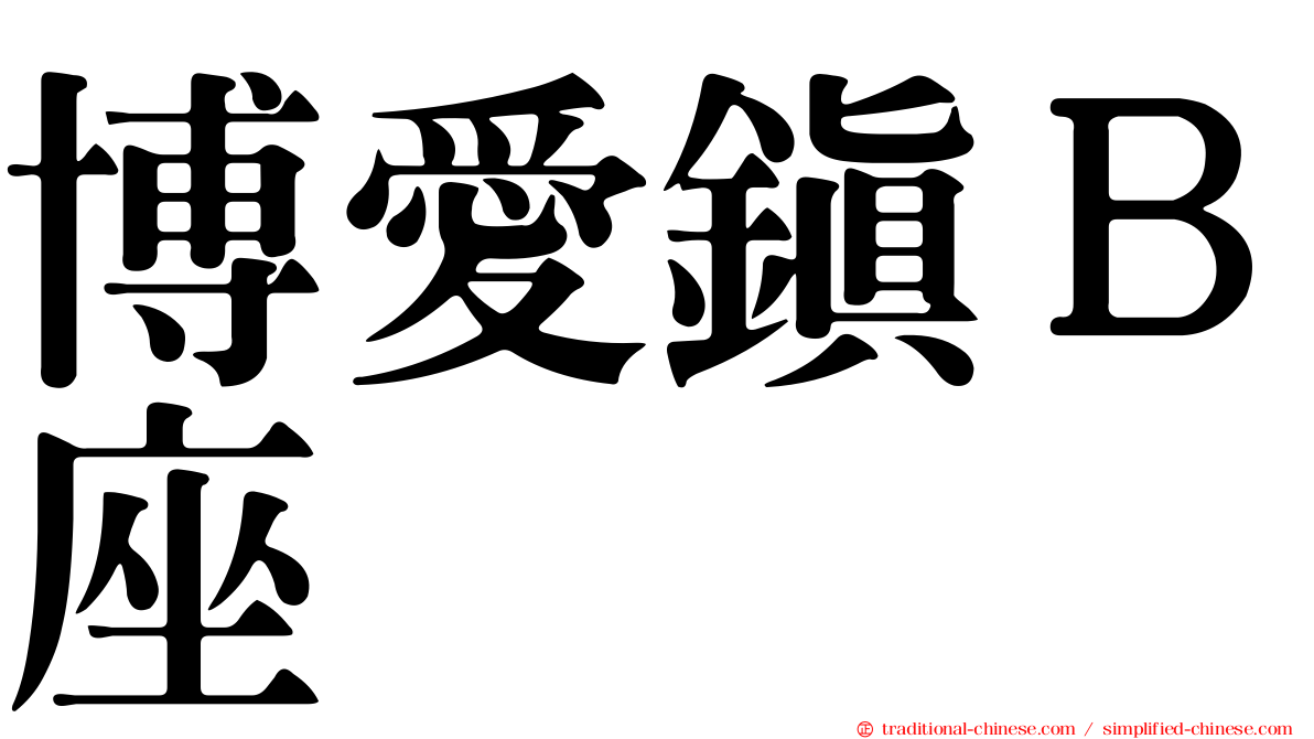 博愛鎮Ｂ座