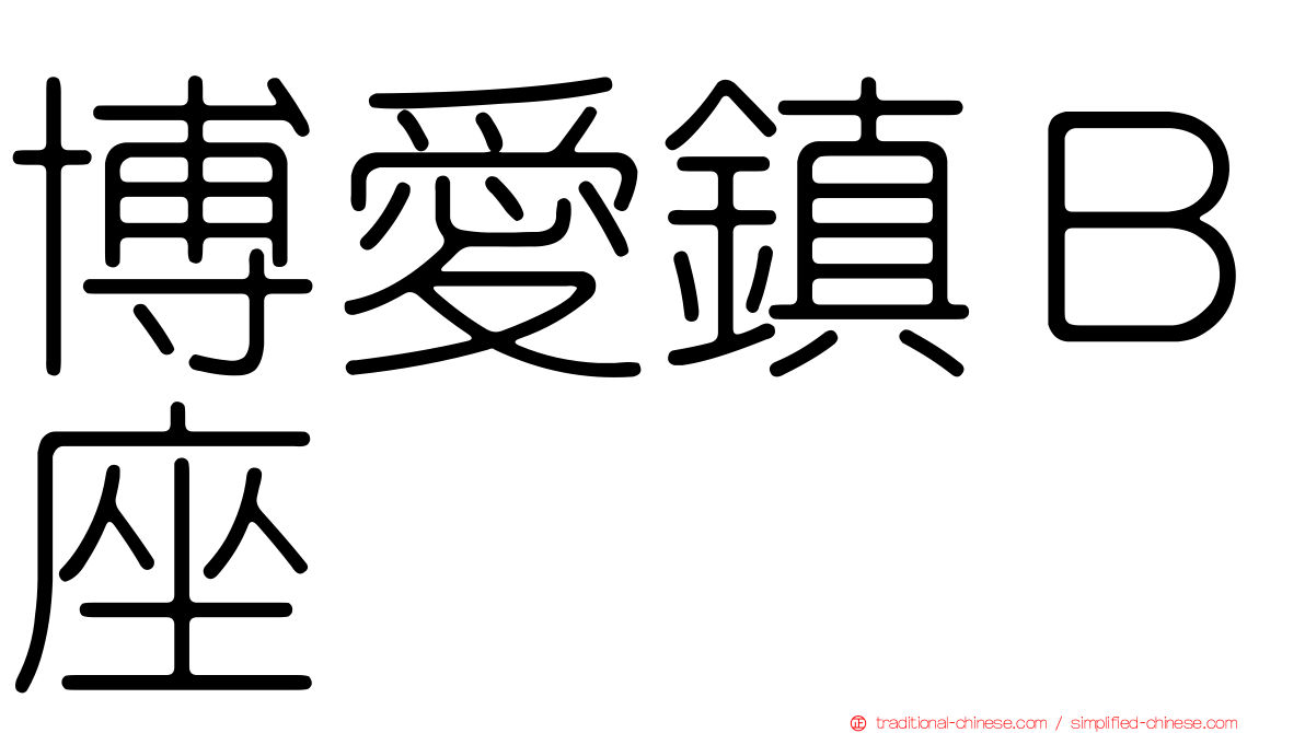 博愛鎮Ｂ座