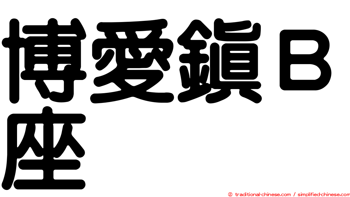 博愛鎮Ｂ座