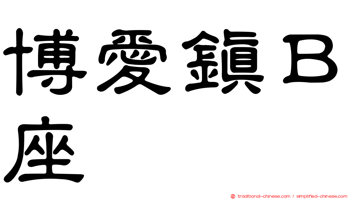 博愛鎮Ｂ座