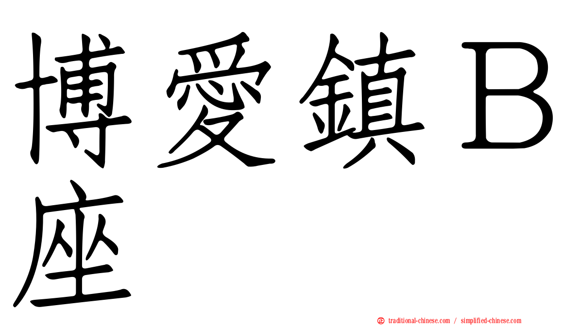 博愛鎮Ｂ座