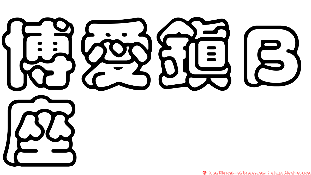 博愛鎮Ｂ座