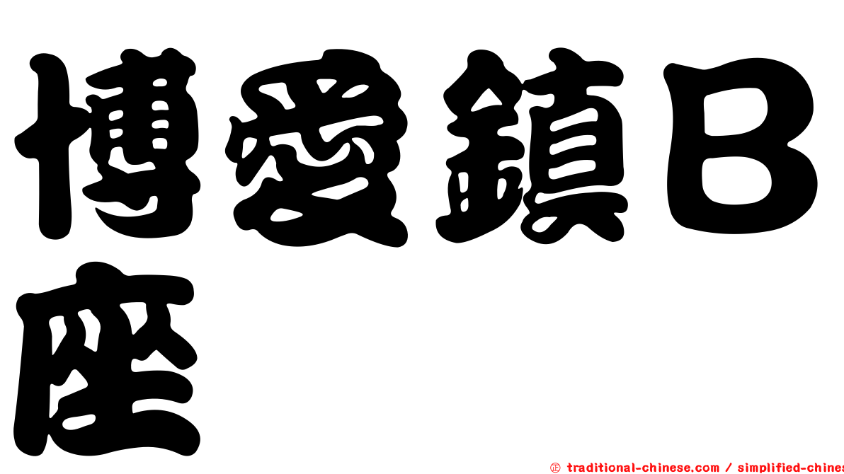 博愛鎮Ｂ座