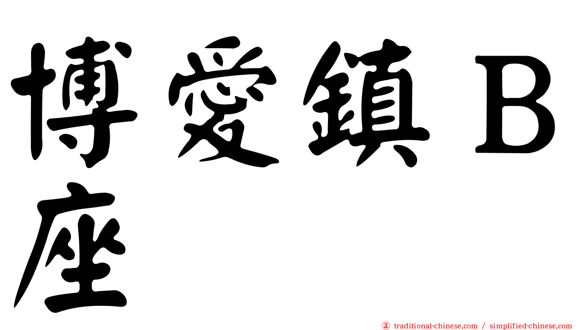 博愛鎮Ｂ座