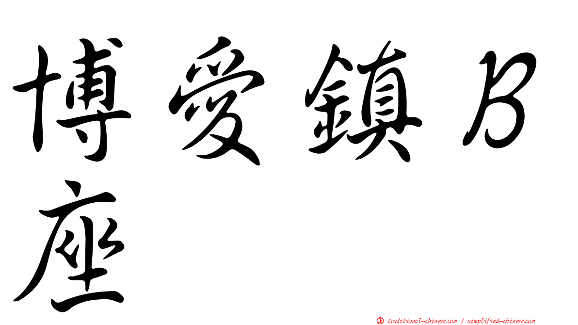 博愛鎮Ｂ座