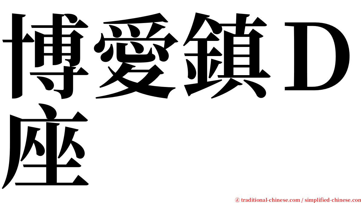 博愛鎮Ｄ座 serif font