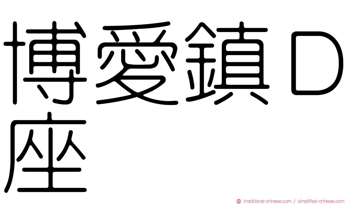 博愛鎮Ｄ座