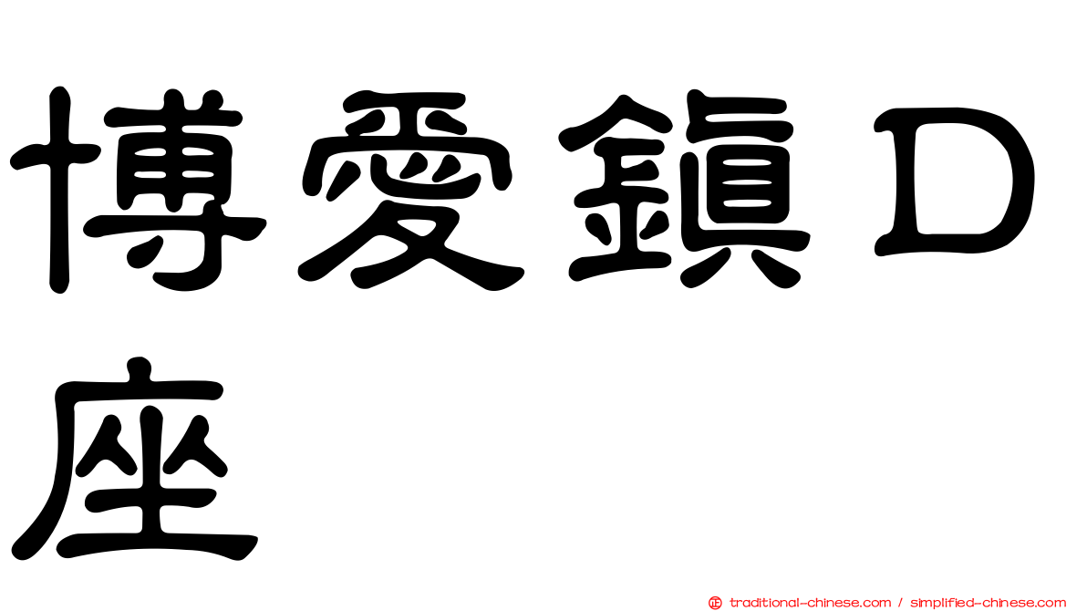 博愛鎮Ｄ座