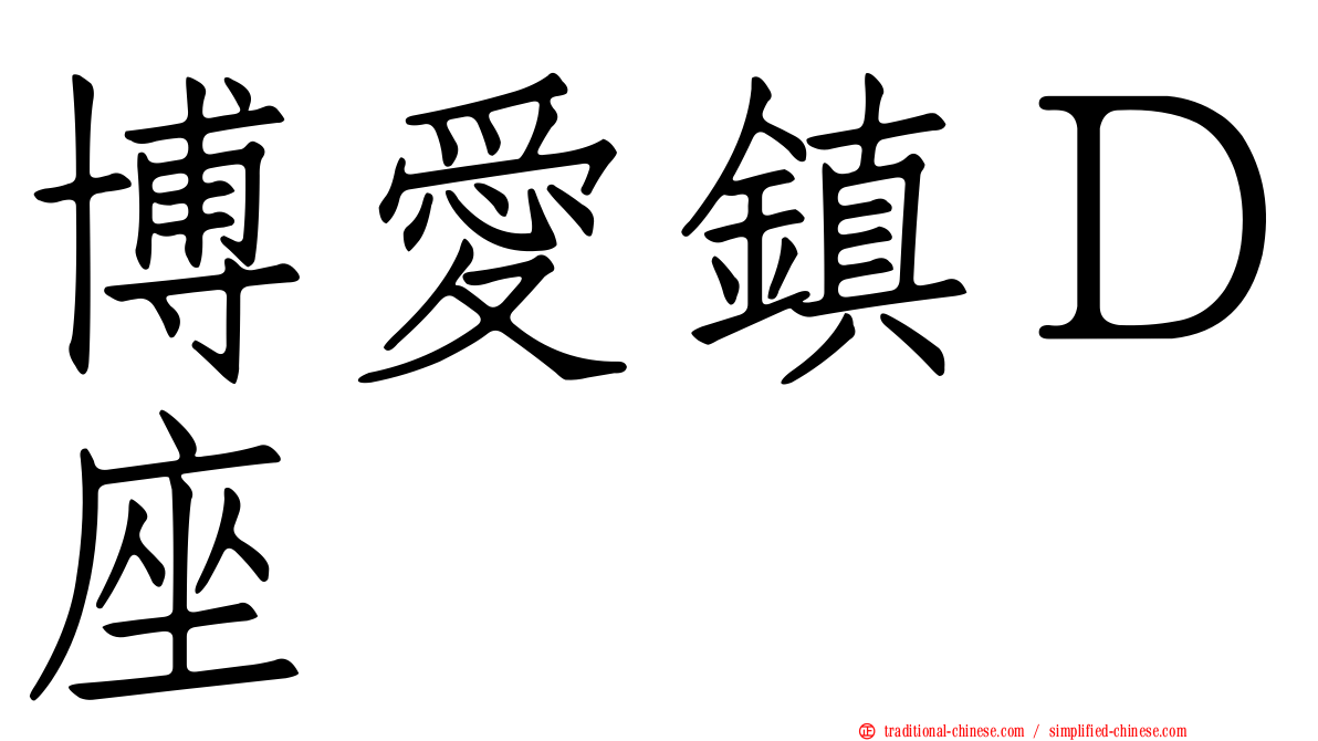 博愛鎮Ｄ座
