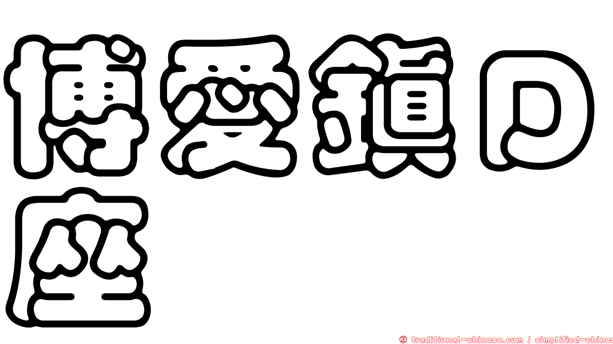 博愛鎮Ｄ座