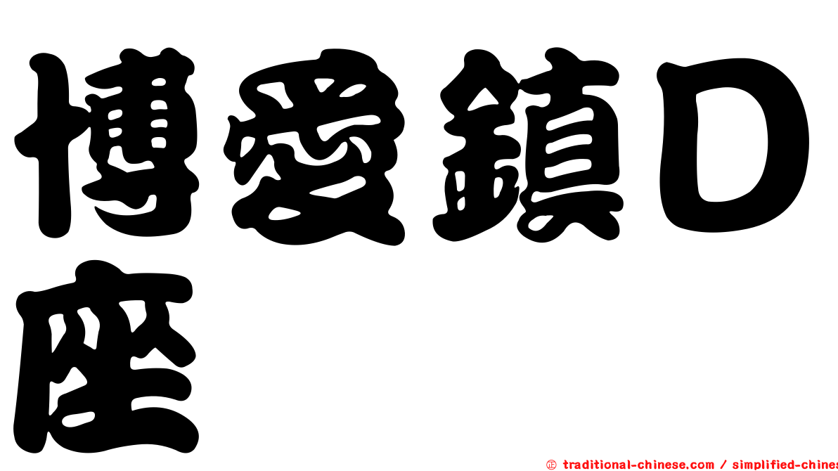 博愛鎮Ｄ座