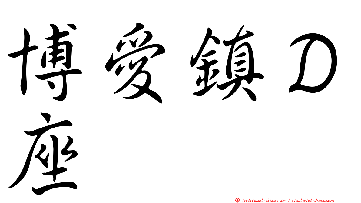 博愛鎮Ｄ座