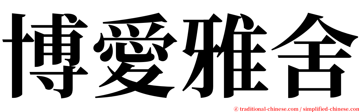 博愛雅舍 serif font