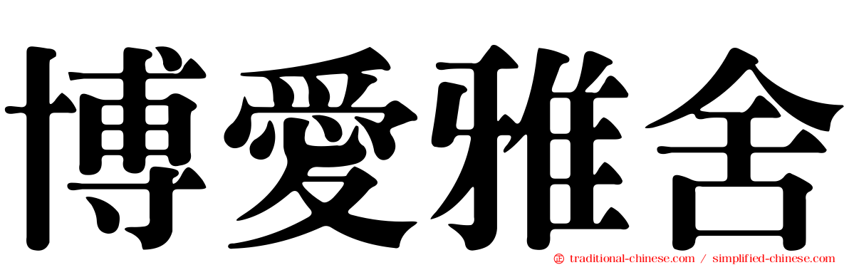 博愛雅舍