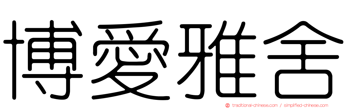 博愛雅舍