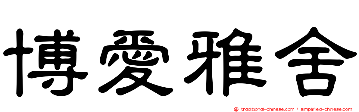 博愛雅舍